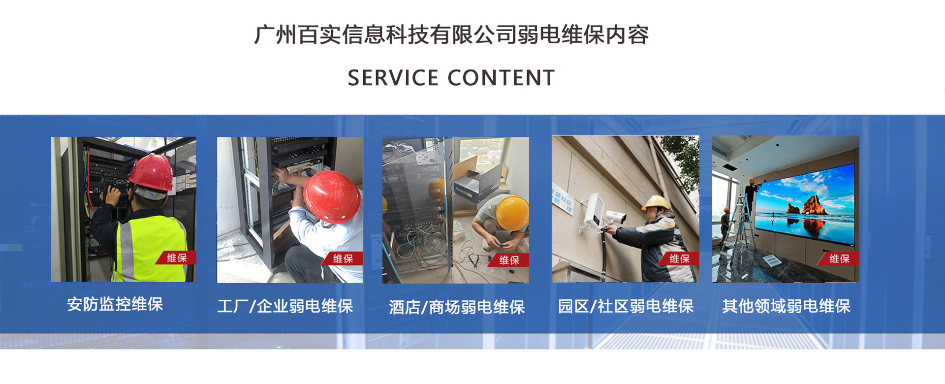 安防監(jiān)控維保、工程/企業(yè)弱電維保、酒店弱電維保、商場弱電維保維護、園區(qū)/社區(qū)弱電維保服務、學校/醫(yī)院弱電維保維護、養(yǎng)老院/停車場/辦公樓弱電維保、大廈/房地產(chǎn)/政府弱電維保、機房弱電維保、弱電維保公司