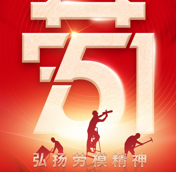 【百實科技】勞動最光榮！五一勞動節放假通知以及溫馨提示