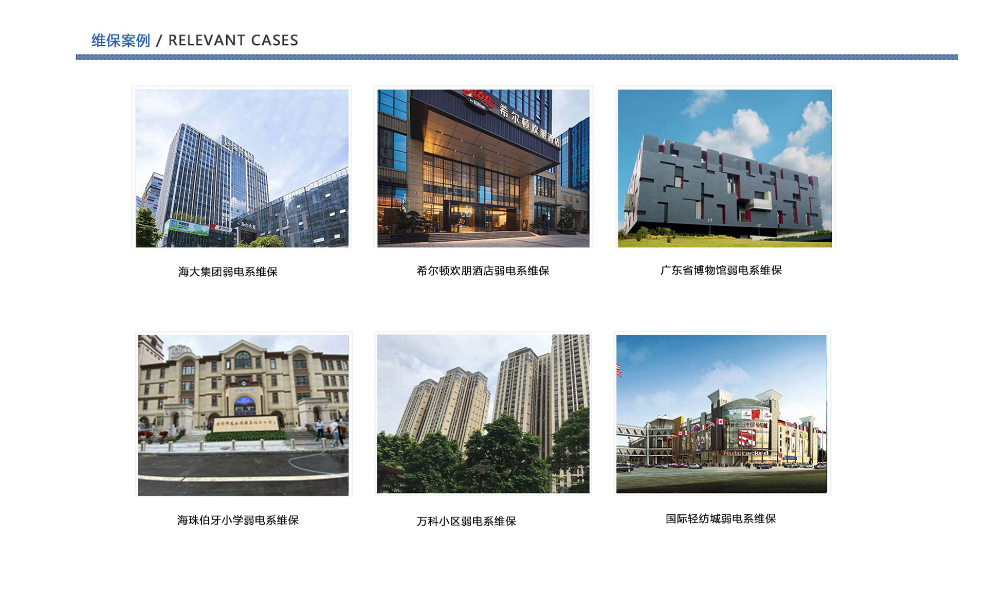 弱電維保案例、企業(yè)弱電工程維保、酒店弱電維保、博物館弱電維保、學校弱電維保、小區(qū)弱電維保、商城弱電維保