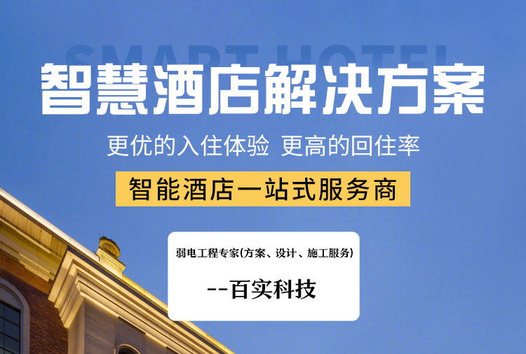 酒店全屋智能智慧方案、酒店智能智慧方案、酒店智能客控系統